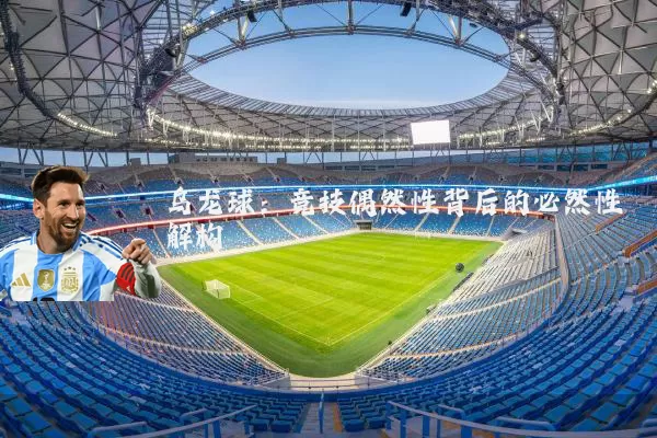 乌龙球：竞技偶然性背后的必然性解构