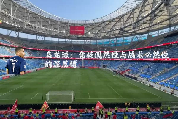 乌龙球：竞技偶然性与战术必然性的深层博弈