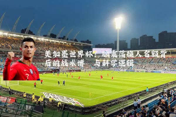 美加墨世界杯：脑震荡换人名额背后的战术博弈与科学逻辑