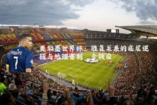美加墨世界杯：胜负关系的底层逻辑与地理赛制耦合效应