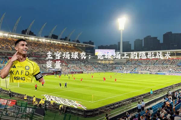 主客场球衣:竞技场上的隐形战术变量