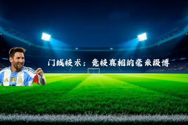 门线技术:竞技真相的毫米级博弈