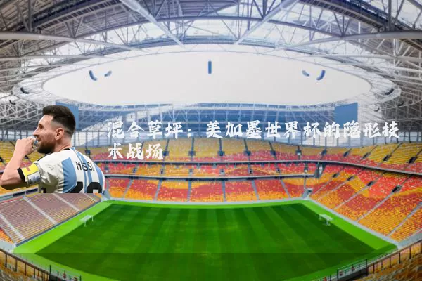 混合草坪：美加墨世界杯的隐形技术战场