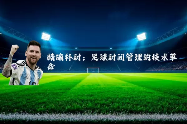 精确补时：足球时间管理的技术革命