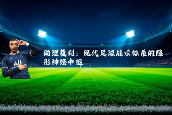 助理裁判:现代足球战术体系的隐形神经中枢