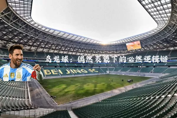 乌龙球：偶然表象下的必然逻辑链