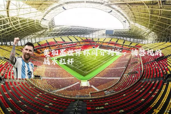 美加墨世界杯同分判定:被忽视的战术杠杆